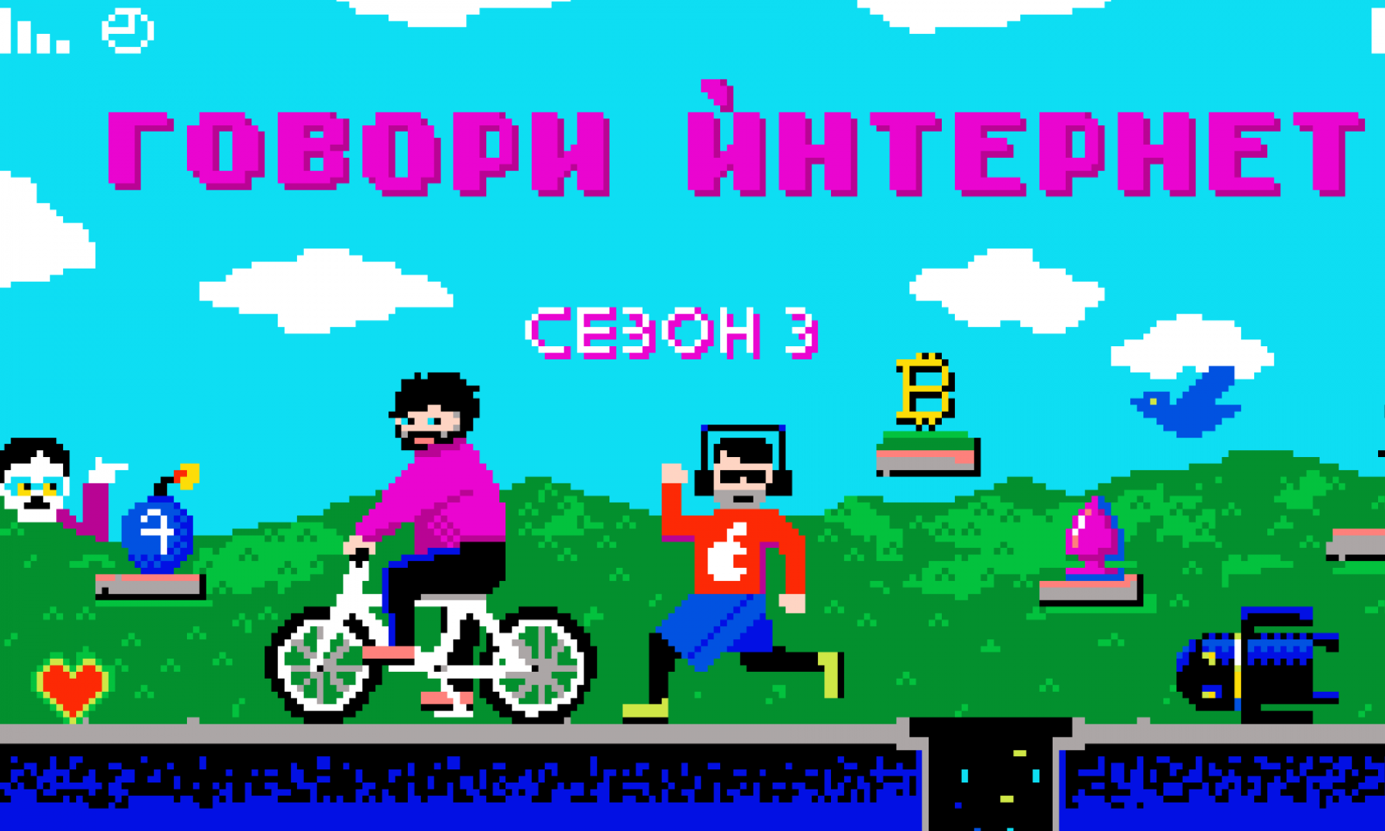 Говори ѝнтернет