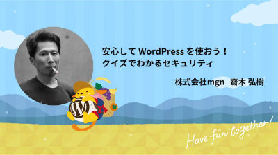 Hiroki Saiki: 安心して WordPress を使おう！クイズでわかるセキュリティ