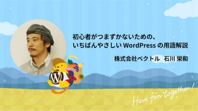 Hidekazu Ishikawa: 初心者がつまずかないための、いちばんやさしい WordPress の用語解説