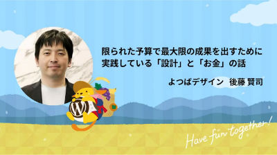 Kenji Goto: 限られた予算で最大限の成果を出すために実践している「設計」と「お金」の話