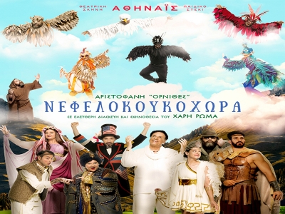 «ΝΕΦΕΛΟΚΟΥΚΟΧΩΡΑ»  Ελεύθερη διασκευή του ΧΑΡΗ ΡΩΜΑ  από τις “ΟΡΝΙΘΕΣ” του ΑΡΙΣΤΟΦΑΝΗ